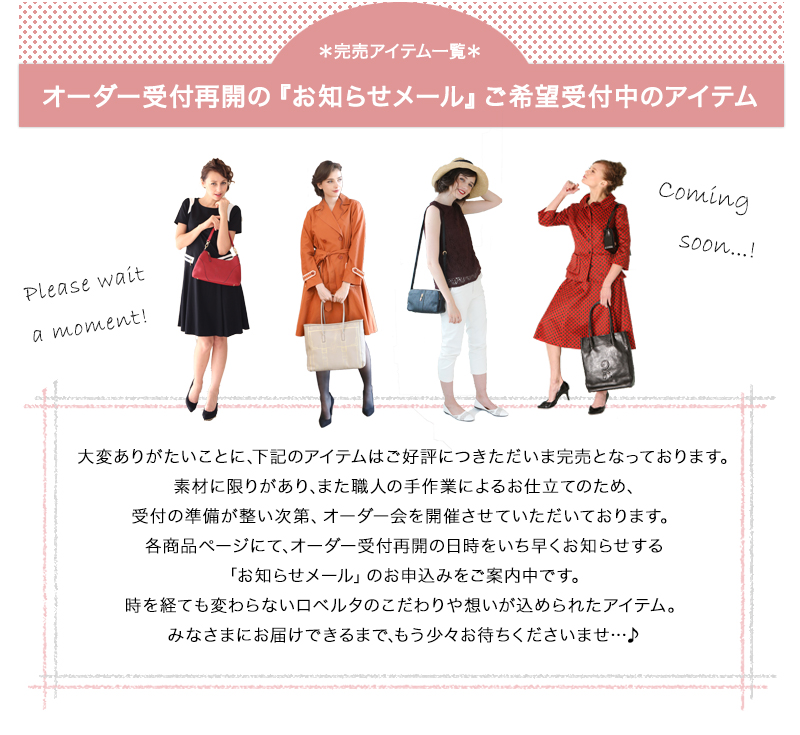 ロベルタ Roberta di Camerino 完売
