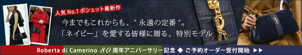 ロベルタディカメリーノ Roberta di Camerino ポシェット　デイリーポシェット　ミヌエット80周年