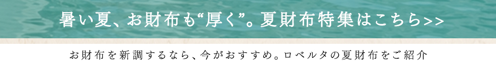 ロベルタディカメリーノ　夏財布