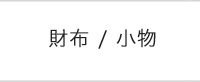 ロベルタ ディ カメリーノ　財布・小物一覧へ