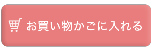 カートに入れる