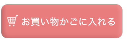 カートに入れる