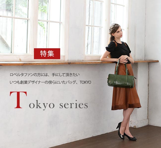 TOKYOシリーズ | Giada Roberta di Camerino公式Online shop
