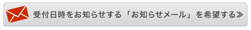 再入荷の「お知らせメール」を申し込む