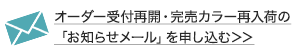 再入荷の「お知らせメール」を申し込む